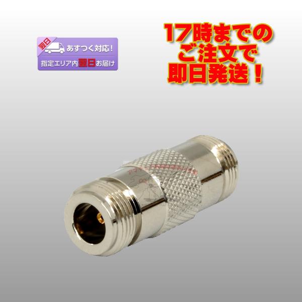 両端がN-J型（メス）で、N-P型コネクター同士を接続する場合に便利です