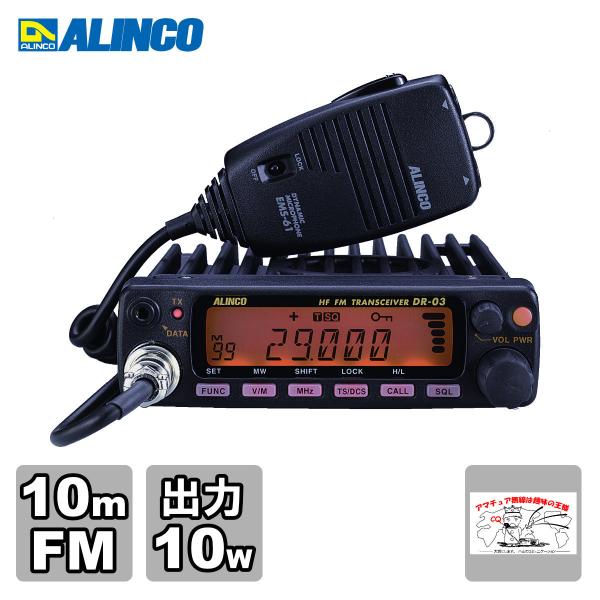 ALINCO 29MHz FM トランシーバー DR-03SX 10W Amazon | ALINCO アマチュア無線機 29MHz モービルタイプ 10W DR