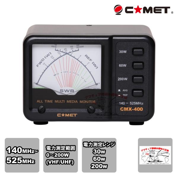 CMX-400 パワーメーター 140-525MHz Comet CMX-400 CMX400 SWR Power Meter 140~525MHz 0~200W VHF