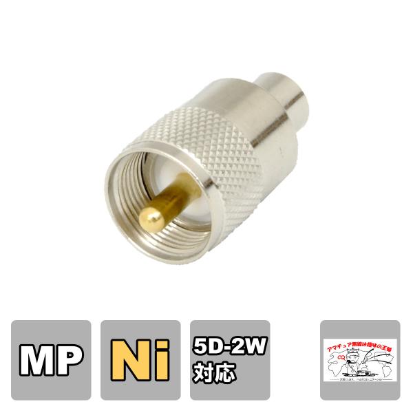 MP-5WS Ni 高周波同軸コネクター テフロン