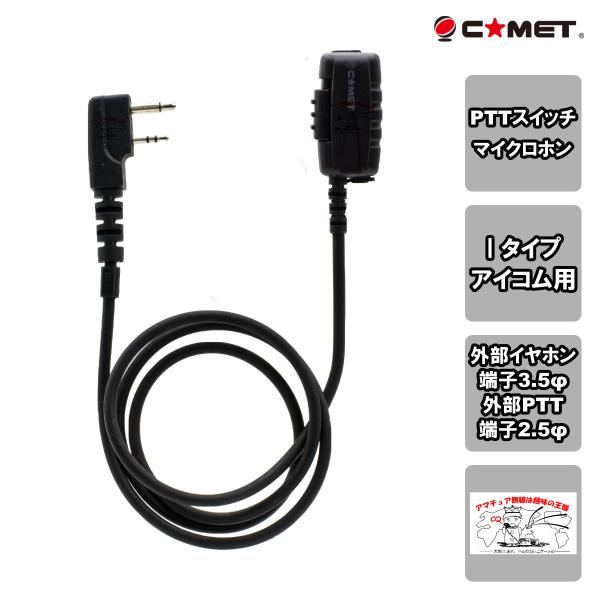 CEM-EX1i コメット インカムシリーズ マイク付きコネクター