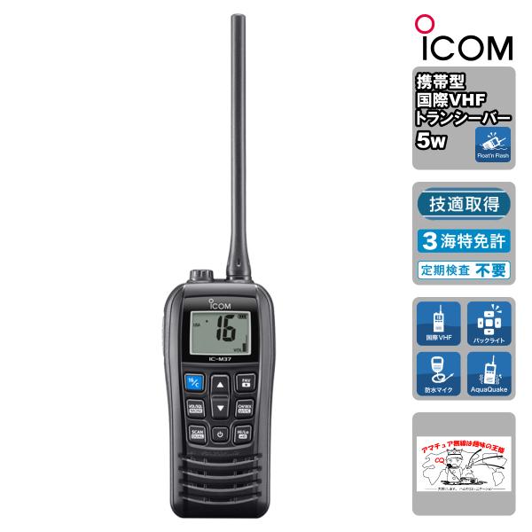 トランシーバー IC-M37J アイコム 国際VHFトランシーバー（携帯型/5W）水に浮いて光る無線機