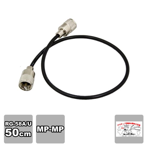 MP-MP RG-58A/U フジクラ L-0.5 M型コネクター付き同軸ケーブル 50cm