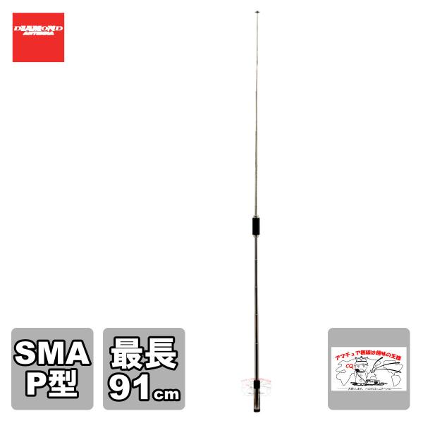 SRH770 ダイヤモンド（第一電波工業）144/430MHz 高利得2バンドハンディ用ロッドアンテナ RH770のSMAバージョン
