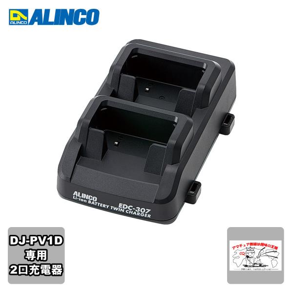 ALINCO DJ-PV1D トランシーバー 2台セット 充電スタンド付き 中古 ALINCO（アルインコ） EDC-307 DJ-PV1D専用ツイン充電スタンド