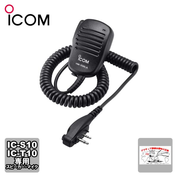 HM-158LA アイコム スピーカーマイクロホン IC-S10,IC-T10専用