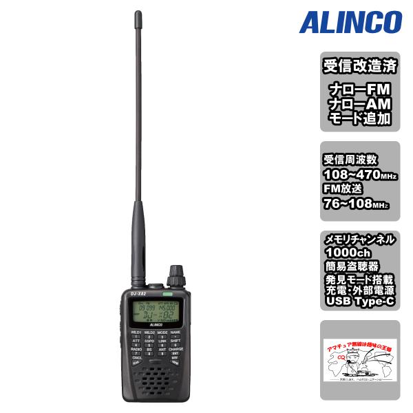 ALINCO DJ-X82 受信拡張済み本体付属品 DJ-X82 受信改造済みモデル】ALINCO - 受信機 | 東名電子株式会社