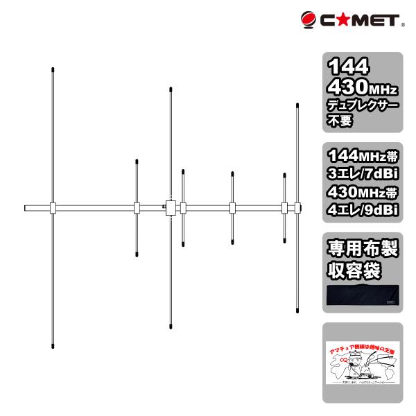 COMET（コメット） HFJ-2734Y 数量限定 144/430MHz デュアルバンド八木