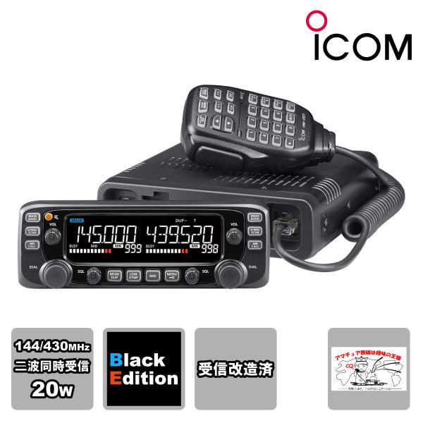 ICOM（アイコム） アマチュア無線 IC-2730B Black Edition 受信改造済