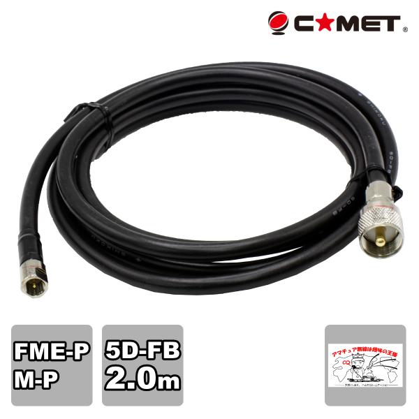 F520M コメット 無線機側ケーブル 5D-FB 全長2m FMEP-MP
