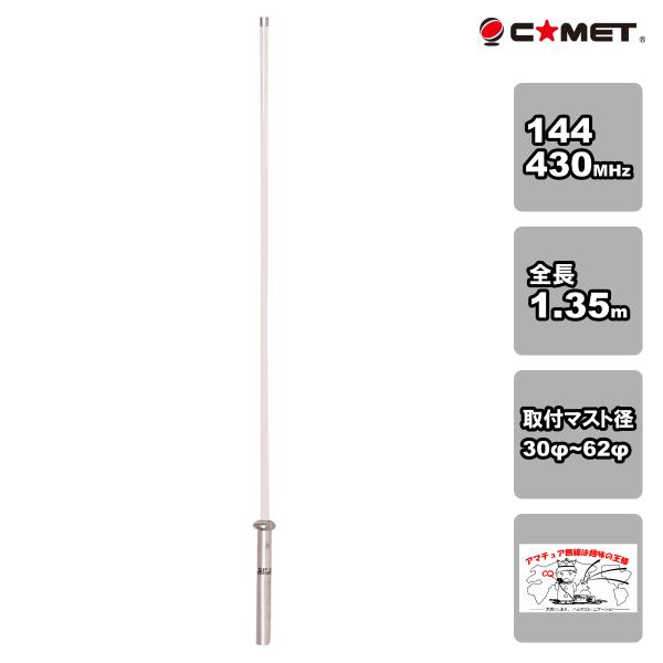 CA-2X4CX コメット 144/430MHz デュアルバンド固定アンテナ