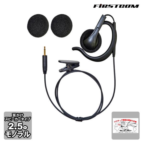 FEP-206 ファーストコム イヤホン 耳掛けスピーカータイプ 2.5mmモノラル