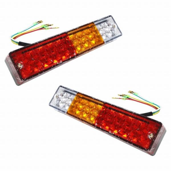 汎用 トレーラー 旧車 ジムニー テールランプ LED バック ブレーキ ランプ ウインカー 12V 左右 2個セット 横235mm 縦50mm　