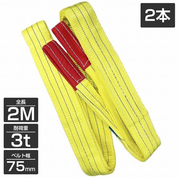 2本 セット/耐荷3t/長さ2m】スリング ベルト 吊上げ ナイロン 2本 セット/耐荷3t/長さ2m】スリング ベルト 吊上げ ナイロン