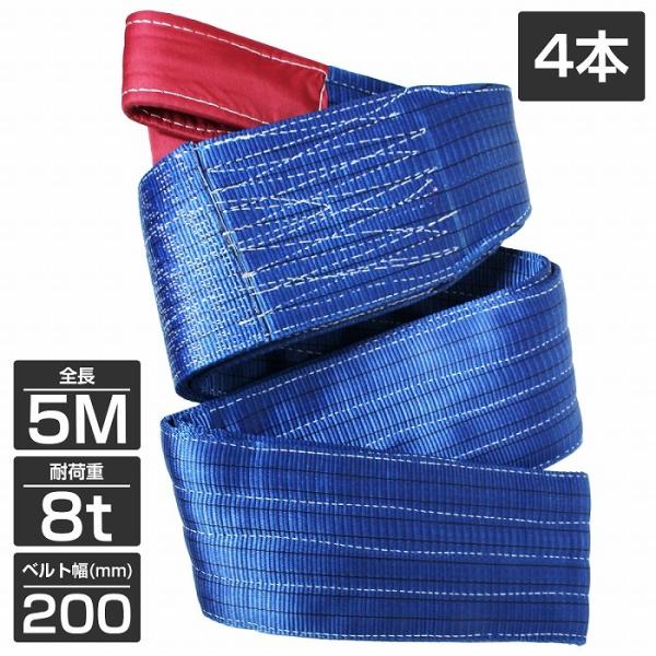 荷重3000kg長さ5ｍ幅8ｃｍスリングベルト8本セット 工場吊り具 ロープ 4本 セット/耐荷8t/長さ5m】スリング ベルト 吊上げ ナイロン クレーン