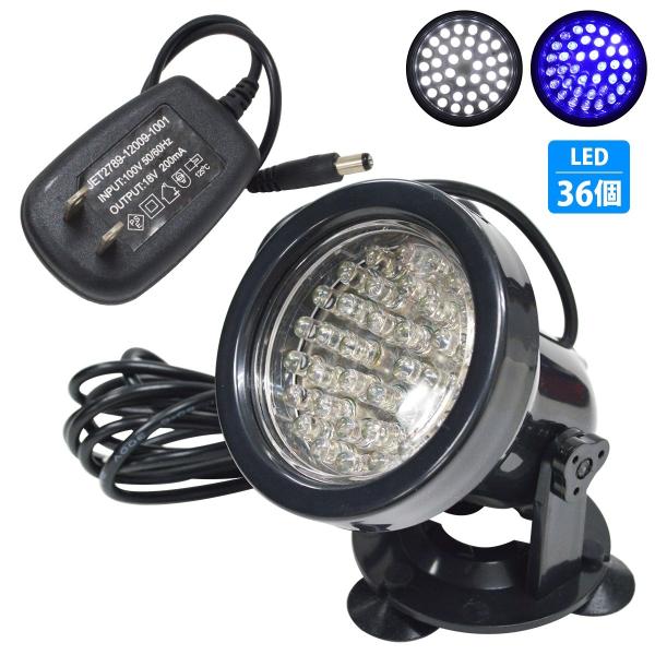 完全防水のLED36灯スポットライトです。熱帯魚水槽のライトアップや庭・玄関のライトアップ等に大活躍！フットライト・間接照明としてもご利用いただけます。《防水》防水なので玄関・ガーデンライトや屋外のスポットライトとしてはもちろん、水のかかり...
