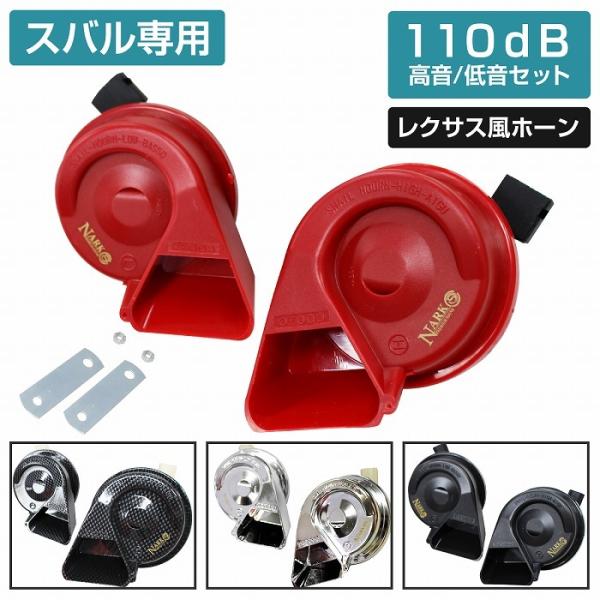 スバル 専用 カプラー 設計 レクサス サウンド ホーン 高音 低音 110db 2個 セット 12V BRZ レガシィ レヴォーグ WRX 全4色