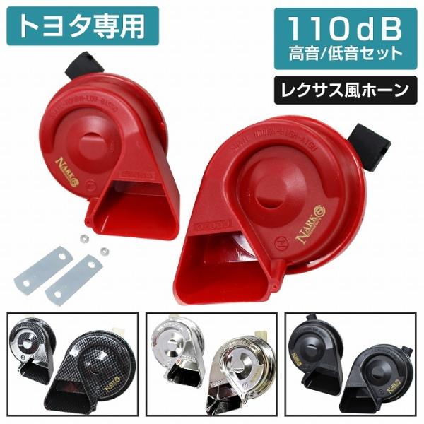 トヨタ 専用 カプラー 設計 レクサス サウンド ホーン 高音 低音 110db 2個 セット 12V プリウス アルファード クラウン 全4色