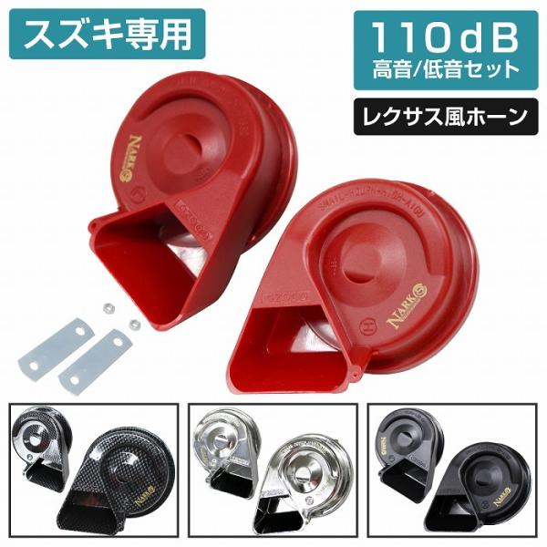 【スズキ用】 レクサスサウンドホーン 薄型モデル プレミアムホーン [ 平型1端子 ] 110dB 高音/低音セット ポン付 黒/カーボン調/赤/銀
