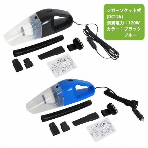 12V 強力 ハイパワー 120w 乾湿両用 ハンディークリーナー 掃除機 コード 5M 車 車内 車載 シガーソケット 給電 カラー2色 黒 青