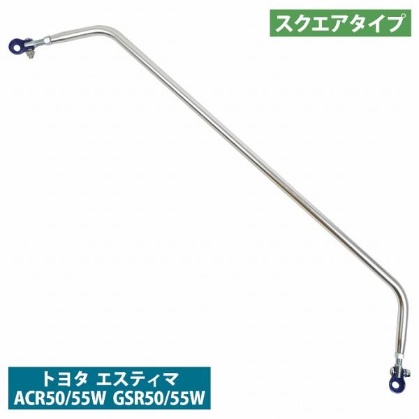 エスティマ 前期 中期 後期 ACR50/55W/GSR50/55W スクエアタイプ リア ピラーバー タワーバー リヤ ロールバー 50