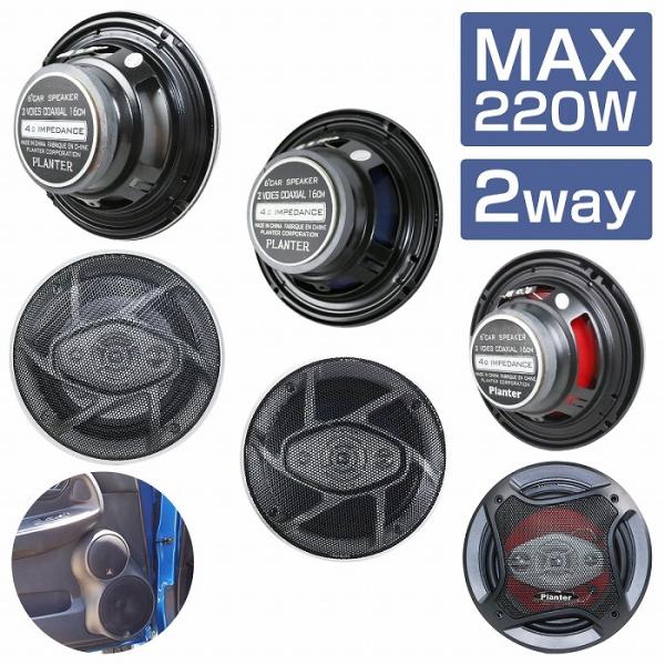 スピーカー 2個 セット 16cm 220w 2WY ドーム ツイーター