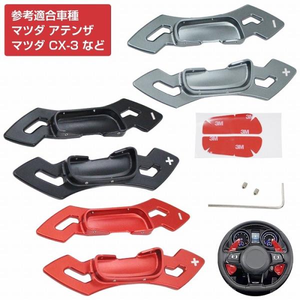 新デザイン CNC アルミ削り出し パドルシフトカバー 左右セット マツダ