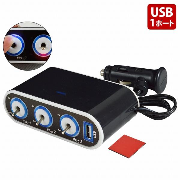 『トグルスイッチ仕様』LED USB 3連 シガーソケット 増設 充電器 12V ON/OFF スイッチ機能搭載 シガソケ スマホ 電源 車