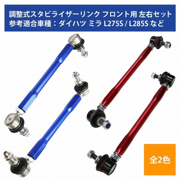 【左右セット】調整式 スタビライザーリンク ダイハツ タント / タントカスタム LA600S LA610S フロント カラー2色 赤 / 青