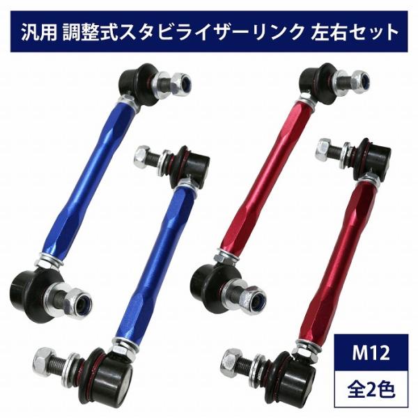 【左右セット】調整式 スタビライザーリンク 汎用タイプ M12 200mm - 270mm カラー2色 赤 / 青