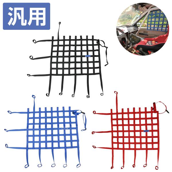 汎用ウインドウセーフティネット！レーシング仕様！レース競技などの横転やクラッシュ時にドライバーが車外へ飛び出すのを防止するウィンドウネットです。汎用品の為、様々な車種に対応できます！シビック・インテグラ・CR-X・トゥデイ・シルビア・86な...