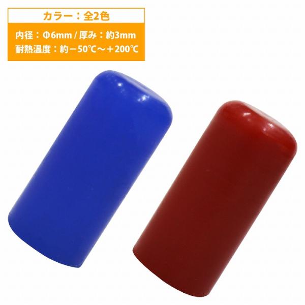 【内径 6mm】 シリコンキャップ 6φ 6パイ カラー2色 青/赤 シリコンホース エンドキャップ メクラ ブースト計/ブローバイホース/蓋タンク