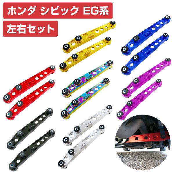 リア ロアコントロールアーム 左右 シビック EG系 黒/青/金/紫/赤/銀
