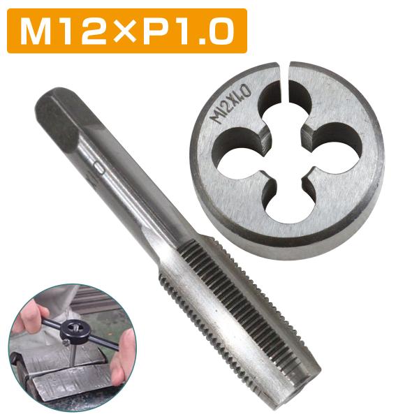 M12×P1.0】タップダイス セット 目立て ネジ 山 修正 めねじ 再生 ねじ