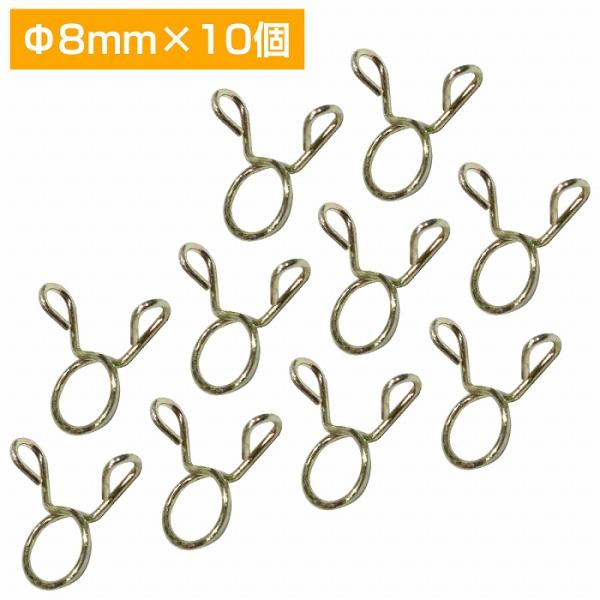フューエルホース、オイルライン、ブリーザーホース等あらゆるホースの緩み防止に最適です。つまみやすい形状なので、はめ込みやすく、しっかりとホースを固定することができます。・穴径：Φ8mm・個数：10個セット※必要なサイズを確認の上、ご購入くだ...