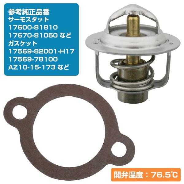 ジムニー JA71/JA11/JA12 用 ローテンプ サーモスタッド 76.5度 サーモスタット ローテプサーモ ガスケット付属 国内メーカー