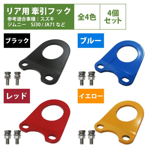 4個set [6mm 厚] ジムニー SJ30 JA71 JA11 JA12 JA22 牽引フック 曲げ