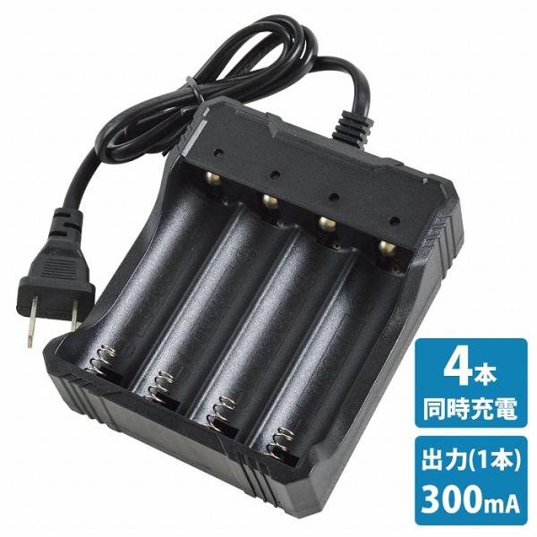 リチウムイオン充電器 AC100V〜230V 4本 同時充電 リチウムイオン 充電器 300mA×4 AC100V ブラック