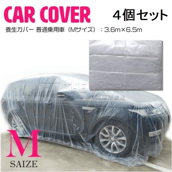 4枚set【Mサイズ 3.6m×6.5m 】自動車 養生カバー 車 ほこり 塗装 塗料 鉄粉 ガード 保護 工事 修理 ビニール 乗用車 セダン