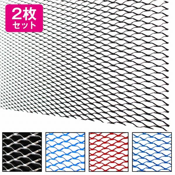 [2枚]【100cm×40cm】 頑丈 丸まらない アルミ製 メッシュ グリル ネット グリル エアロ ダクト 加工 網目20mm×6mm 全5色