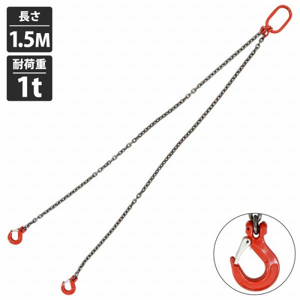 【大特価】チェーンスリング　2本吊　チェーン長1M リング・フック付　2TON用 monotool_1980000080-2