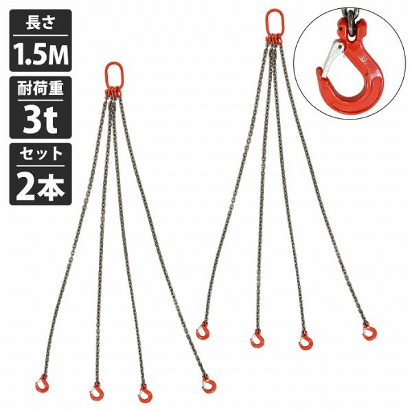 2本セット 3t 1.5M ]4本吊り チェーン スリング 吊り フックタイプ