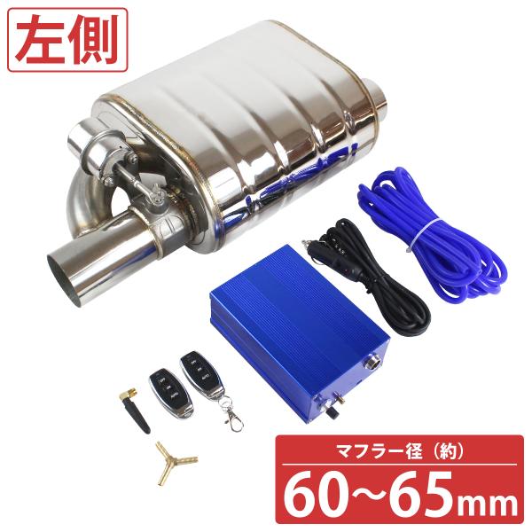 汎用 63mm リモコン付 可変バルブ マフラー 音量調整 負圧式