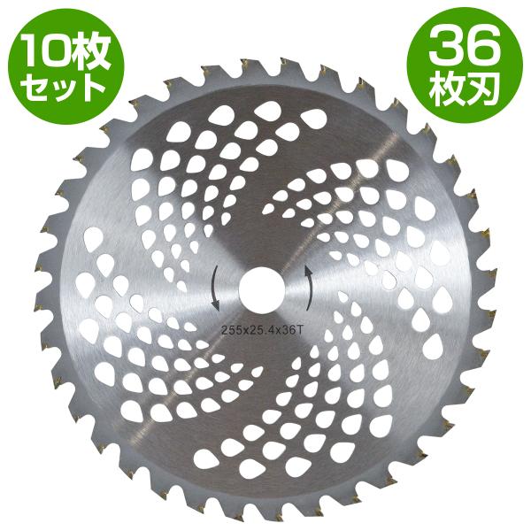 『10枚』セット 草刈り チップソー 替刃 外径 255mm 36枚刃 穴径 25.4mm 草刈り機 草刈機 刈払機 替え刃 255mm×36T×25.4mm