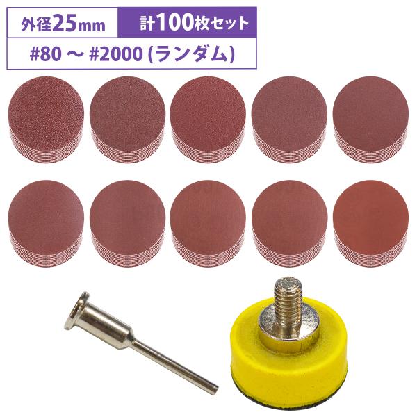 25mm サンドペーパー 全100枚 ランダム #80/100/180/240/600/800/1000/1200/2000/3000 紙やすり 研磨パッド 丸形 電動ドリル用