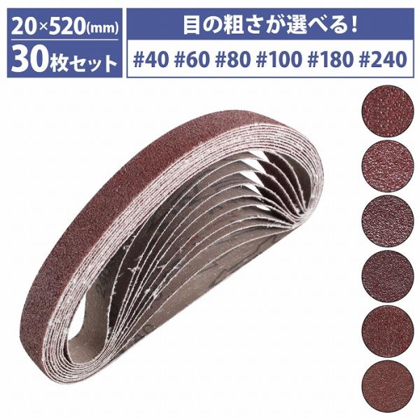 『20mm×520mm』30枚セット ベルト ペーパー 電動 ディスク サンダー 交換用 エンドレス ペーパー 金属 研磨 幅20mm 2cm 粒度6種