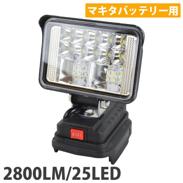2800LM 25LED マキタ 互換 ワークライト 14.4V 18V 対応 type-C