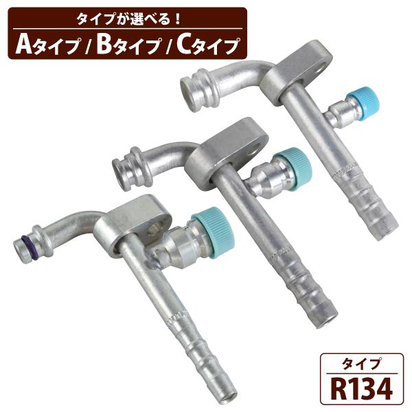 カーエアコン R134 配管 ガスチャージ アルミ パイプ 継手 エアコン ガス 漏れ 修理 カシメ コンプレッサー 全3種類 低圧 13mm / 高圧 8mm / 高圧 11mm