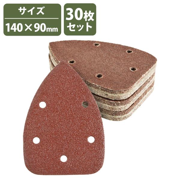 『40番-1500番 30枚セット』 コーナーサンダー 140mm×90mm  三角形 サンドペーパー 紙やすり マウスサンダー　デルタサンダー