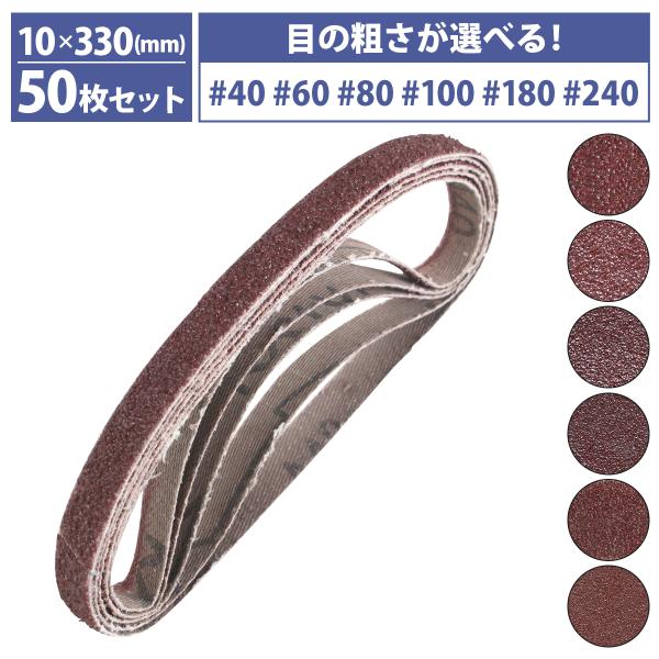 『#40-＃240 10mm×330mm』50枚セット エンドレス ベルト ペーパー 電動 ディスク サンダー 交換用 金属 鉄 研磨 幅10mm 50本 40番60番80番100番180番240番